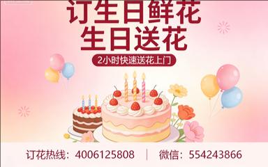 乌兰察布集宁区订生日鲜花生日送花